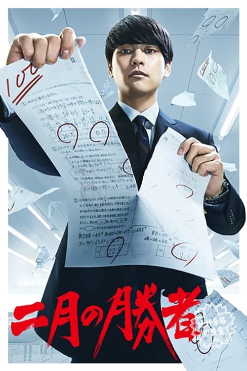 2월의 승자 - 절대 합격의 교실 -