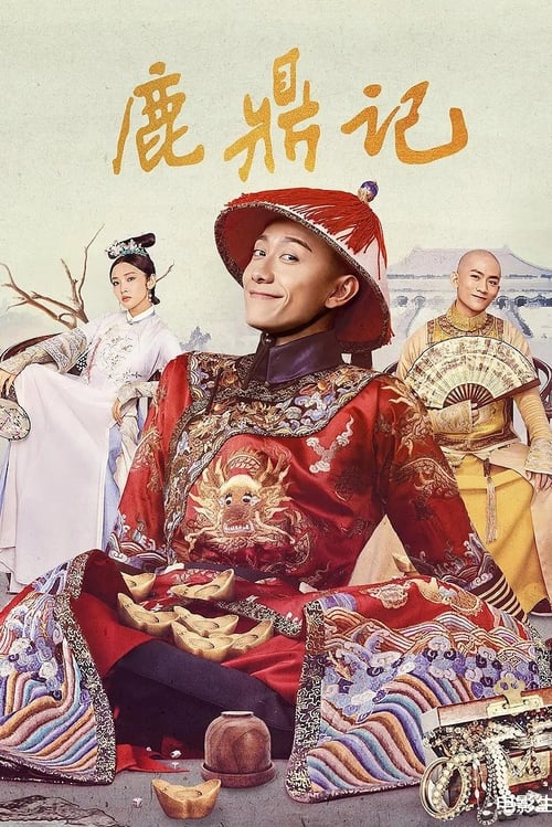 녹정기