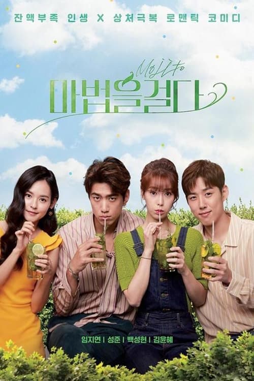 마법을 걸다
