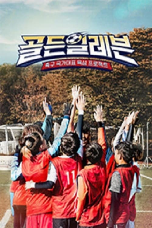 골든일레븐 시즌 3
