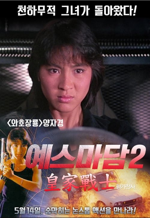 예스 마담 2 - 황가전사