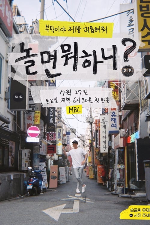 놀면 뭐하니? 2024 설특집