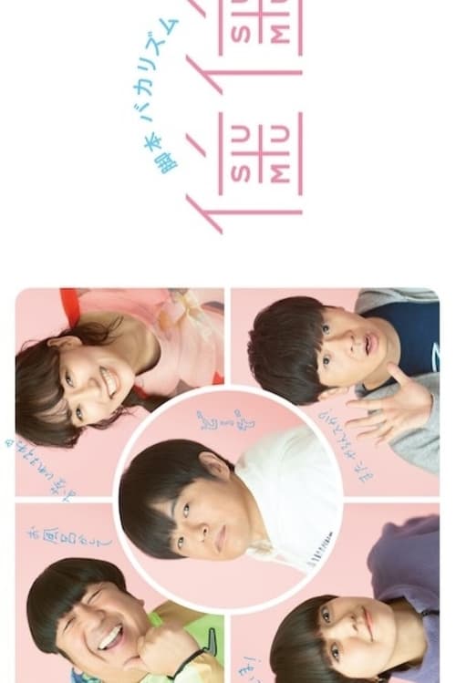 스무스무