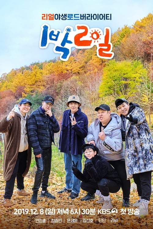 1박 2일 시즌 2
