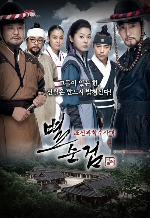 조선과학수사대 별순검 조선과학수사대 별순검 시즌 1