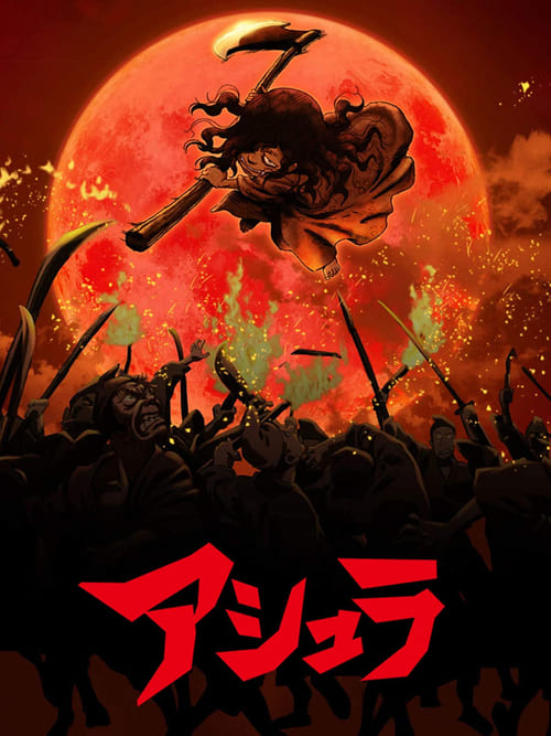 아수라