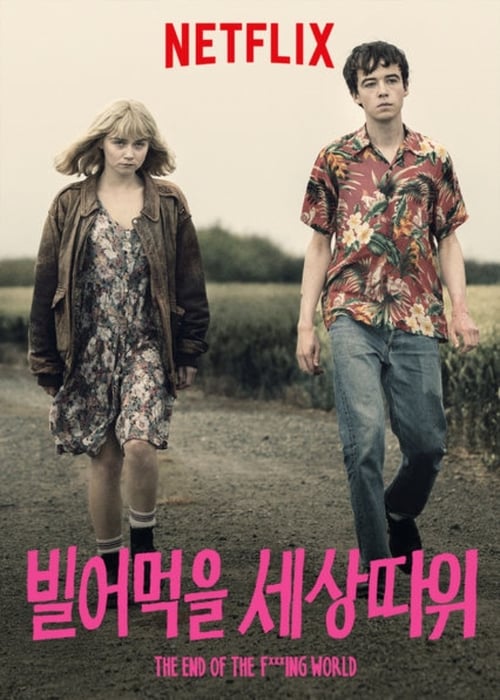 빌어먹을 세상 따위