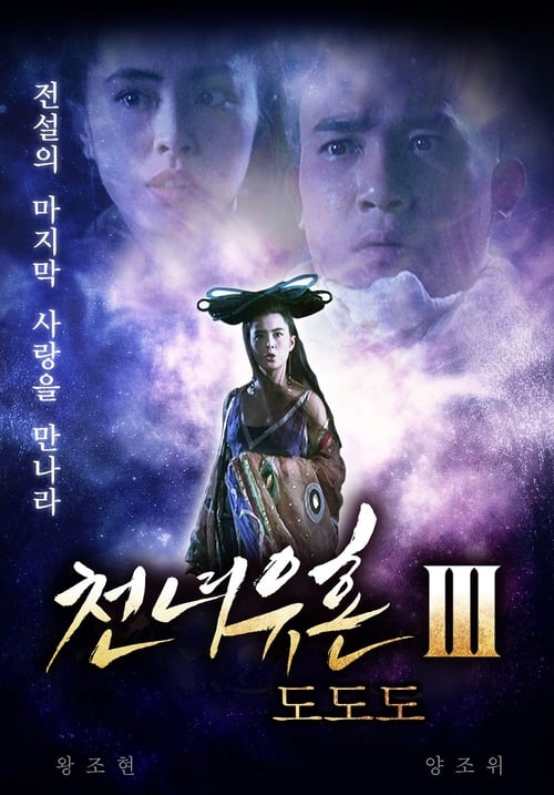 천녀유혼 3: 도도도