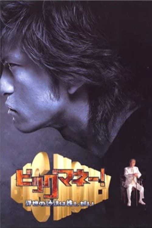 빅 머니!