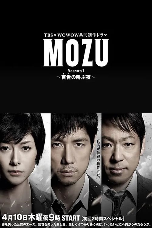 모즈 MOZU ~환상의 날개~