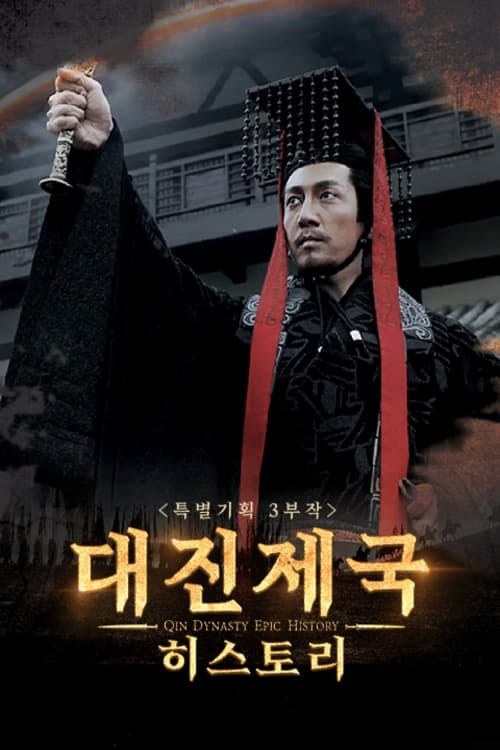 대진제국 4 대진부