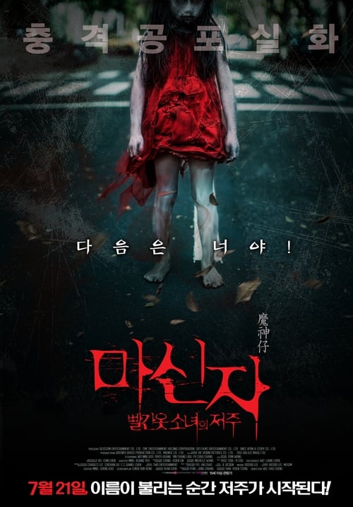 마신자:빨간 옷 소녀의 저주