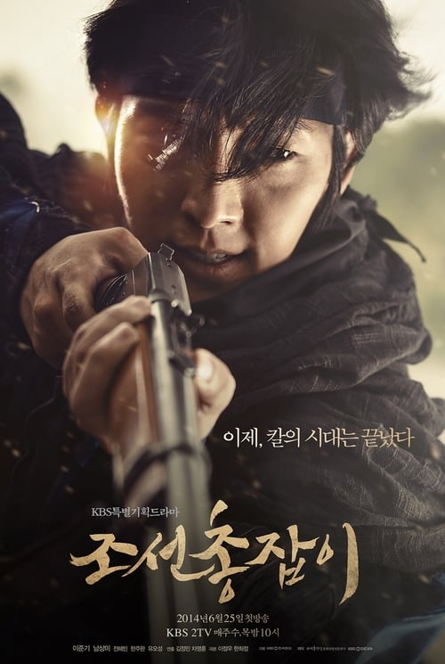 조선 총잡이