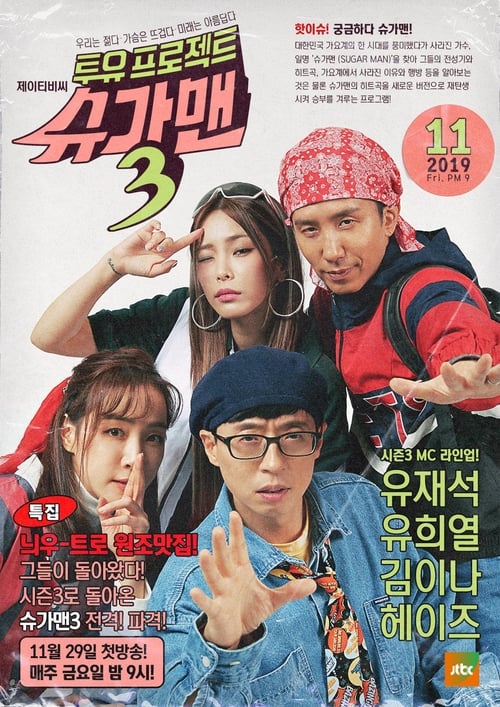 투유 프로젝트 슈가맨 시즌 2