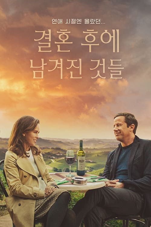 결혼 후에 남겨진 것들