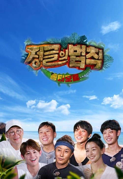 정글의 법칙 정글의 법칙 in 코모도