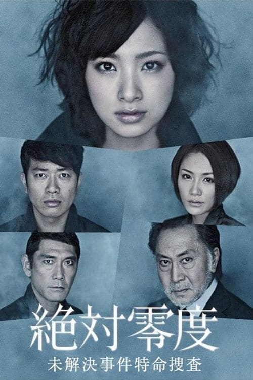 절대영도 미해결사건 특명수사