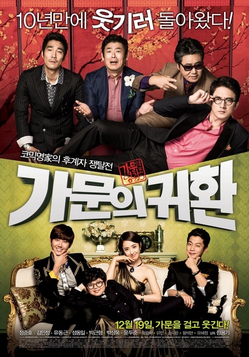 가문의 영광 5 - 가문의 귀환