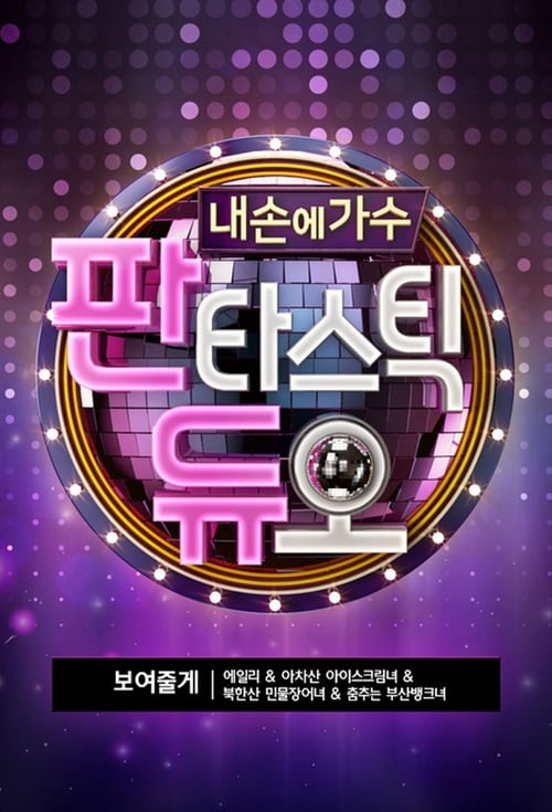 판타스틱 듀오 판타스틱 듀오 2